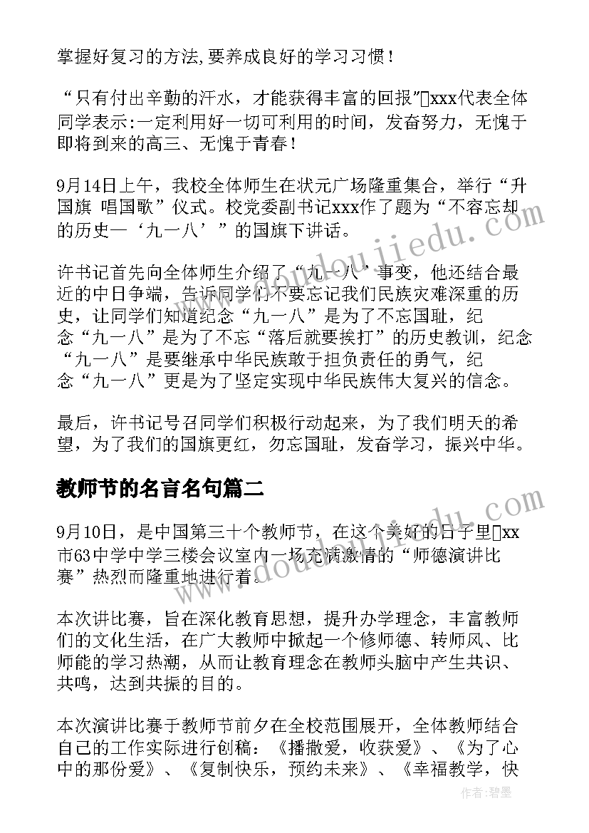 教师节的名言名句 教师节通讯稿(优质6篇)