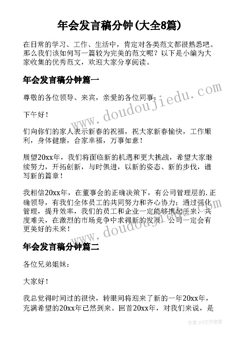 年会发言稿分钟(大全8篇)