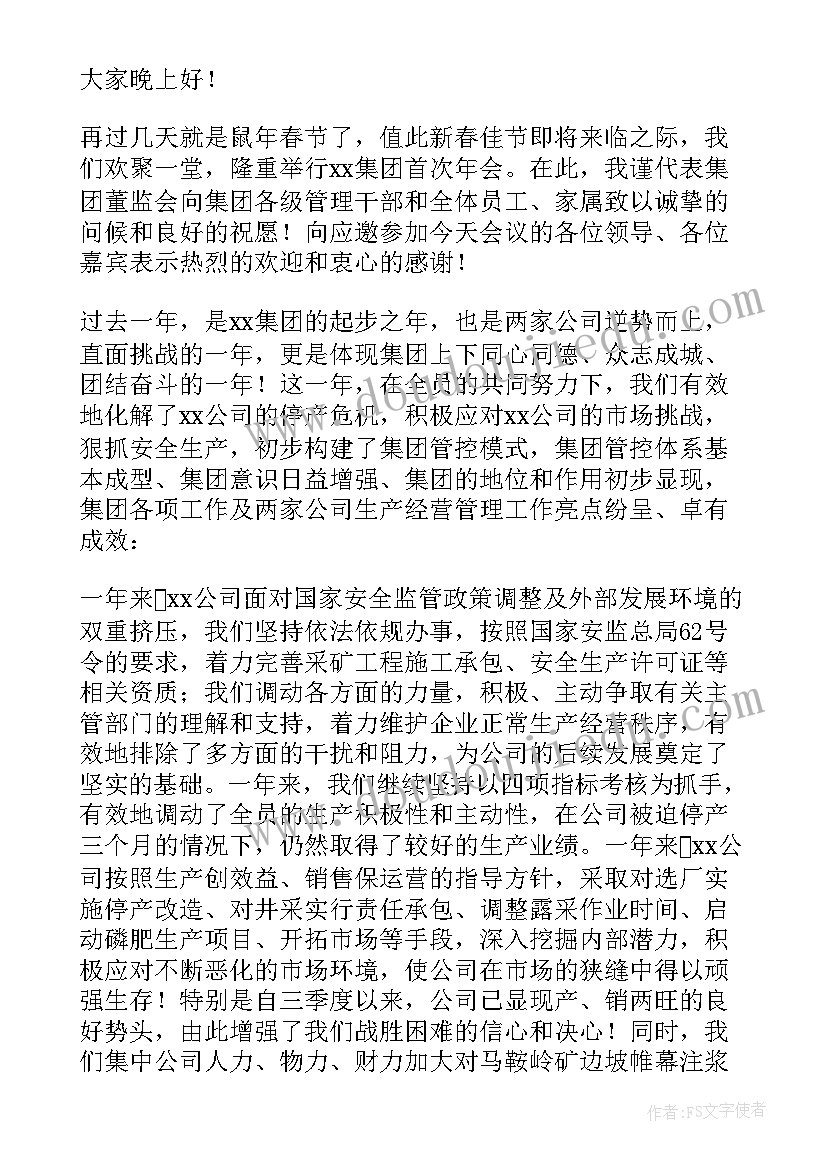 年会发言稿分钟(大全8篇)