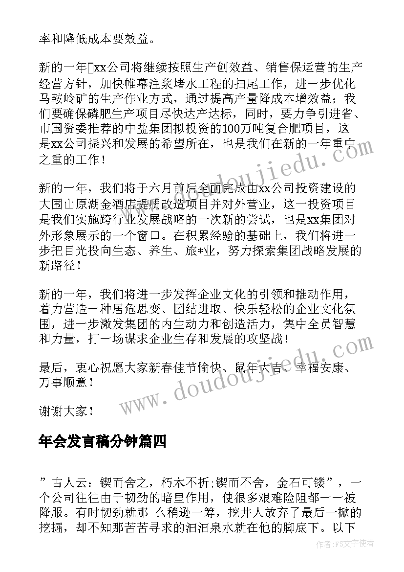 年会发言稿分钟(大全8篇)