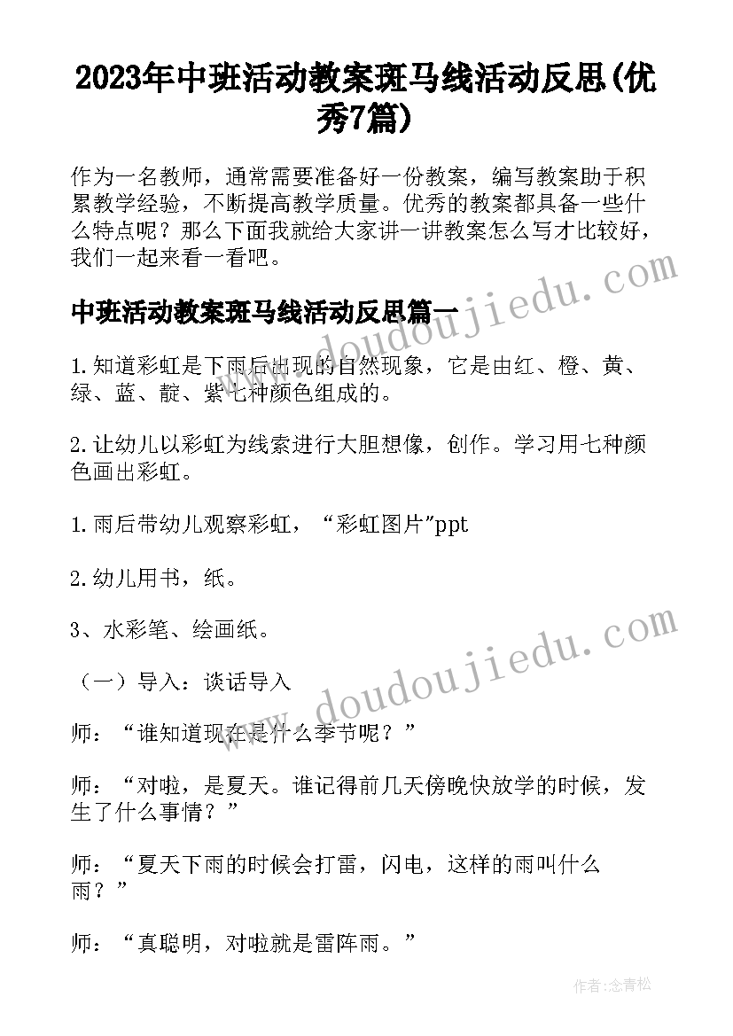 2023年中班活动教案斑马线活动反思(优秀7篇)