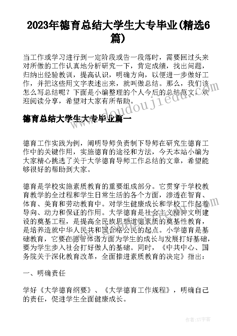 2023年德育总结大学生大专毕业(精选6篇)