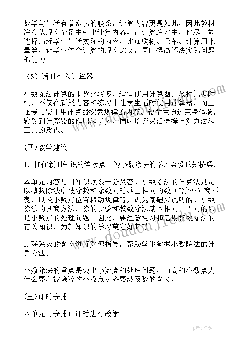 最新说课稿小学数学设计意图 小学数学人教版第一单元小数的乘法备课稿(精选5篇)