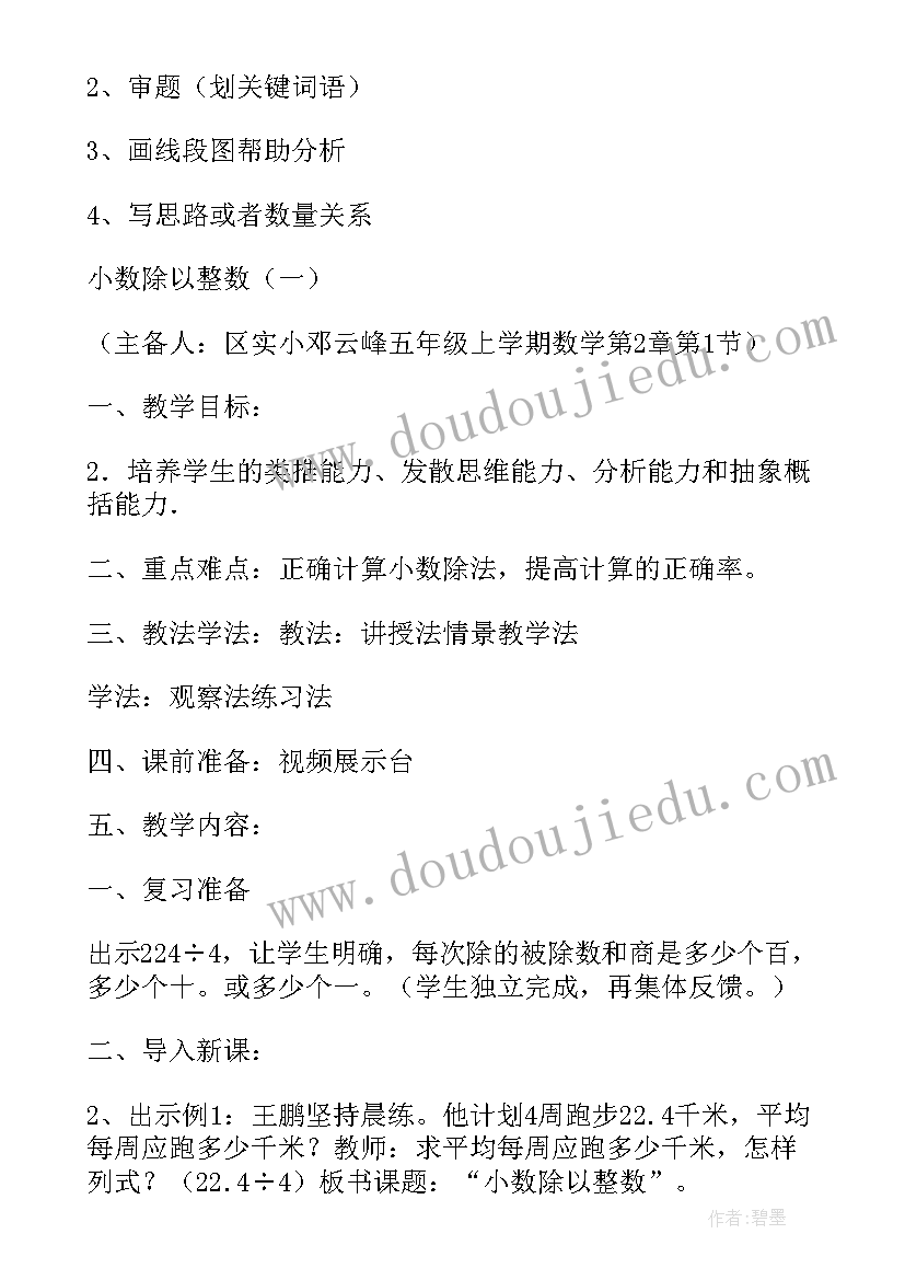 最新说课稿小学数学设计意图 小学数学人教版第一单元小数的乘法备课稿(精选5篇)