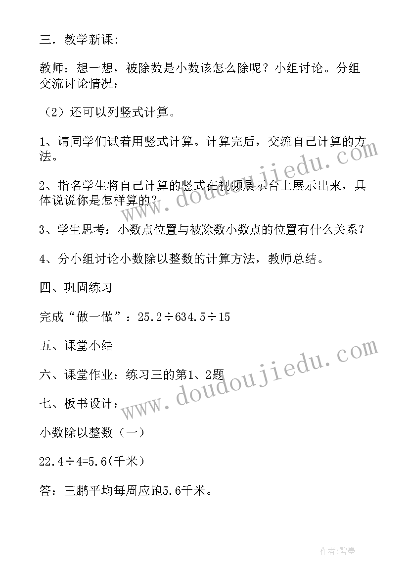 最新说课稿小学数学设计意图 小学数学人教版第一单元小数的乘法备课稿(精选5篇)