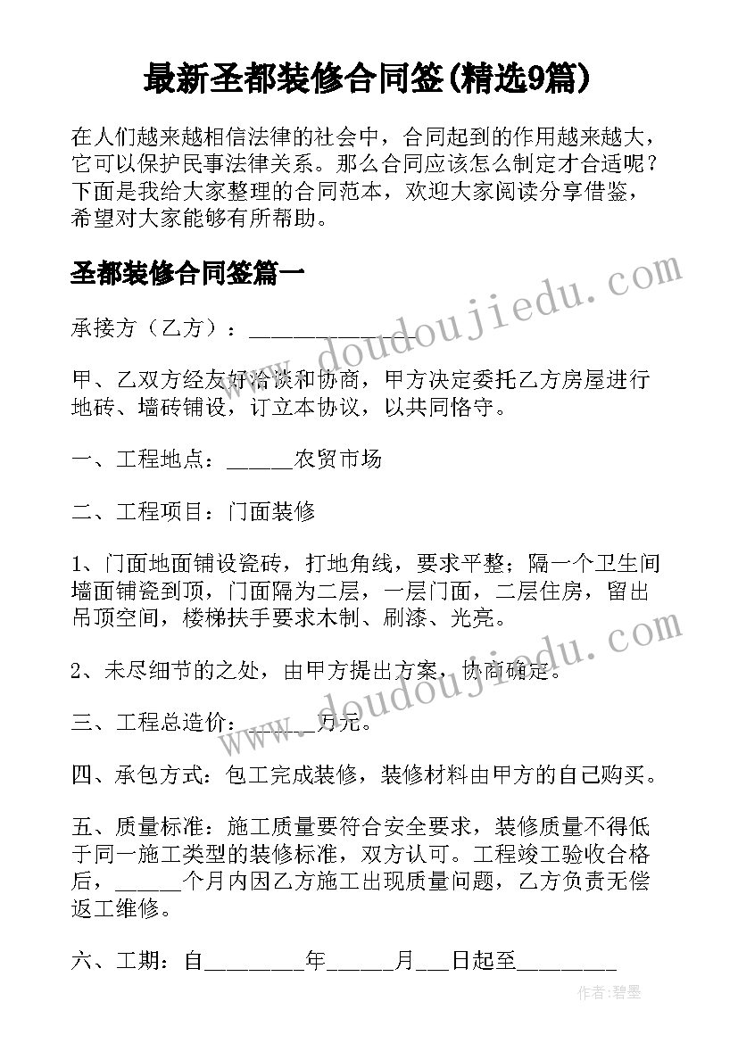 最新圣都装修合同签(精选9篇)