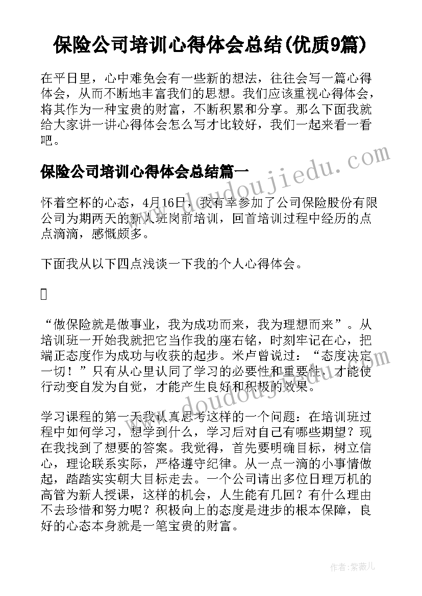 保险公司培训心得体会总结(优质9篇)