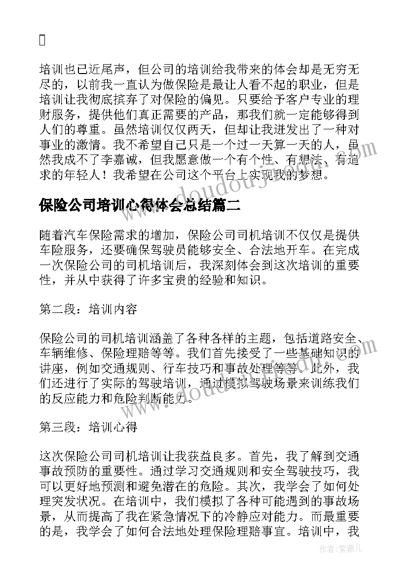 保险公司培训心得体会总结(优质9篇)