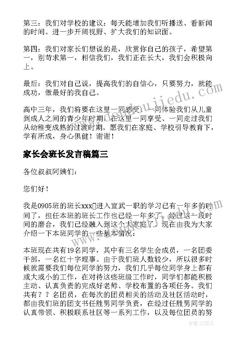 最新家长会班长发言稿(优质6篇)