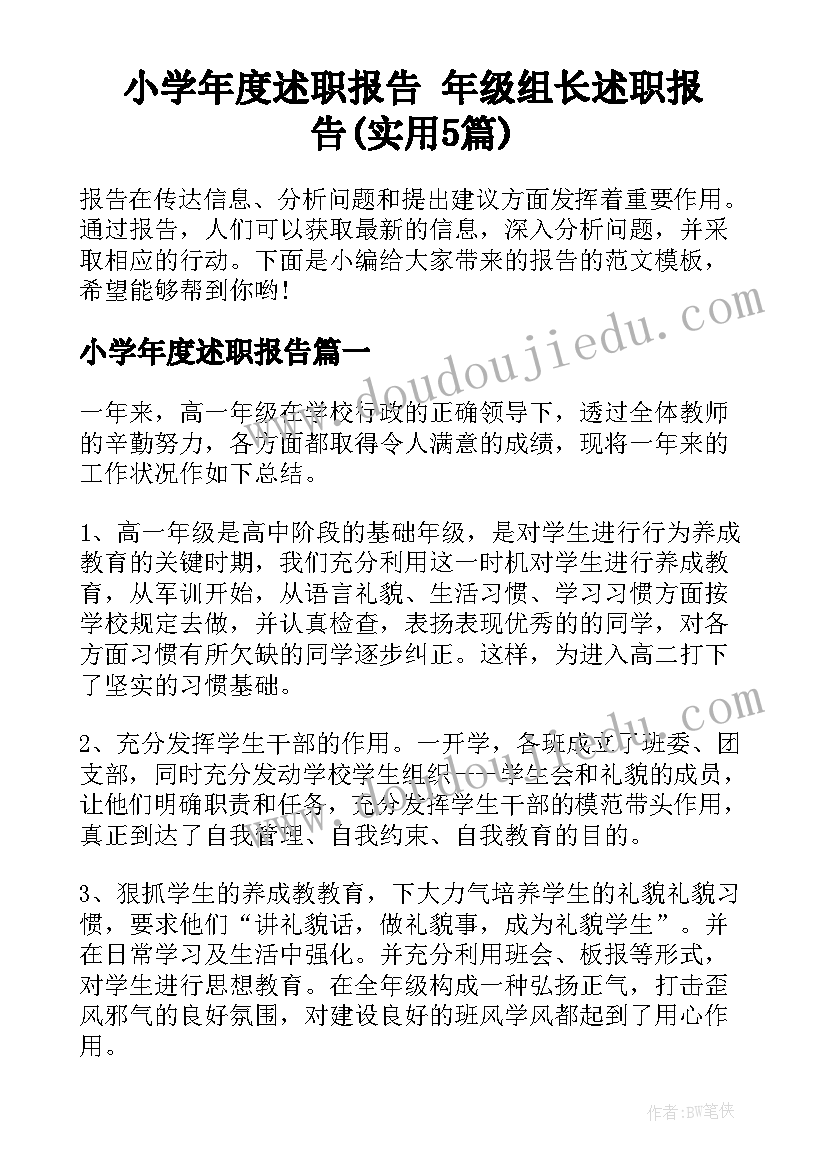 小学年度述职报告 年级组长述职报告(实用5篇)