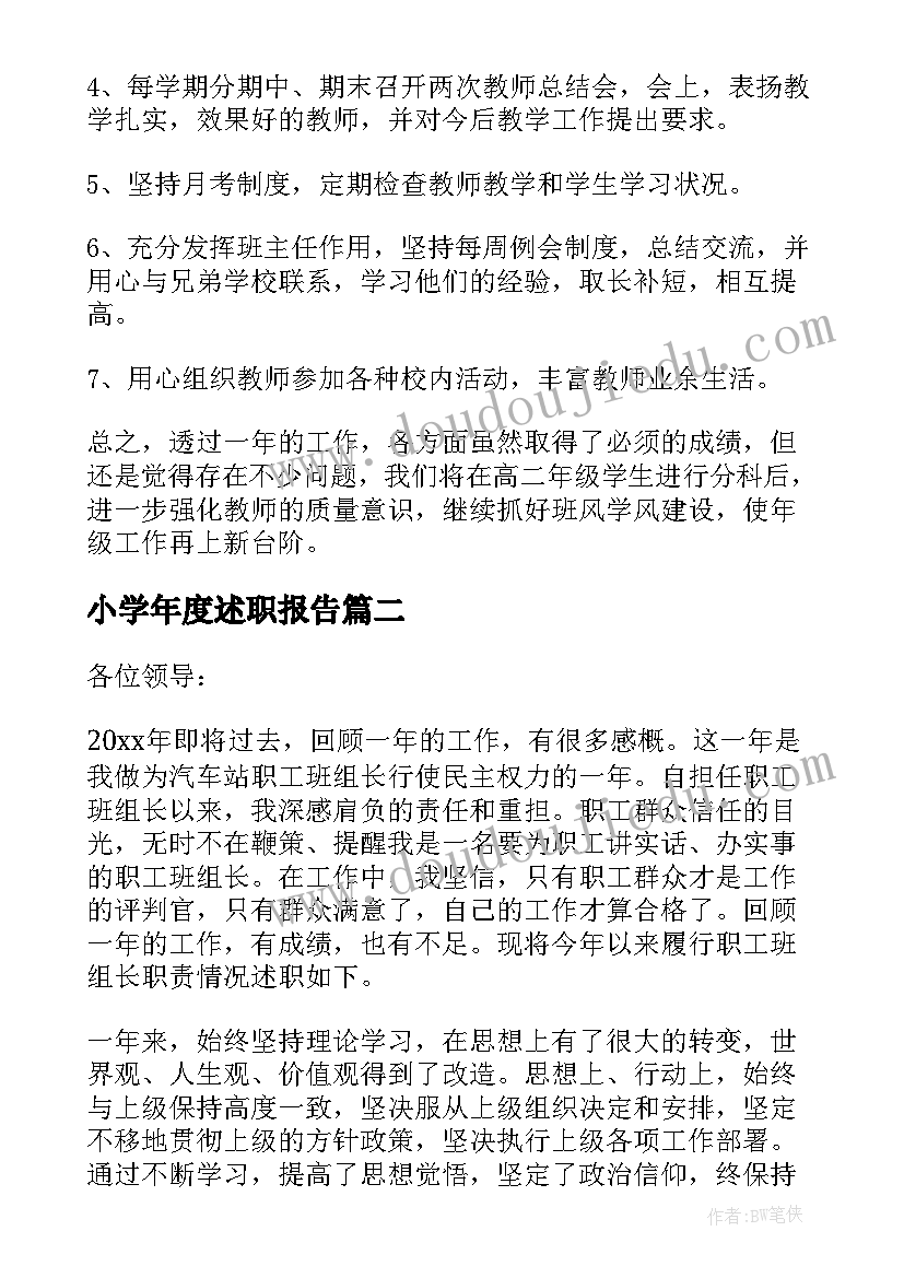 小学年度述职报告 年级组长述职报告(实用5篇)