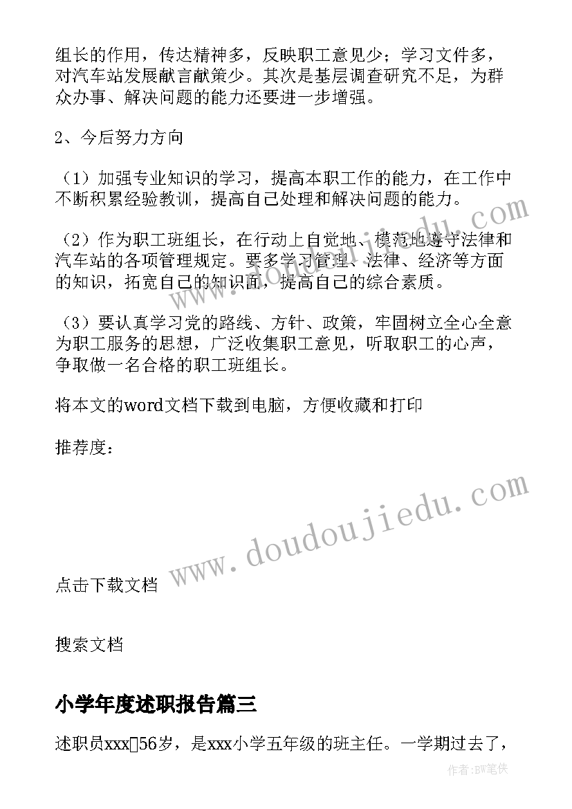 小学年度述职报告 年级组长述职报告(实用5篇)