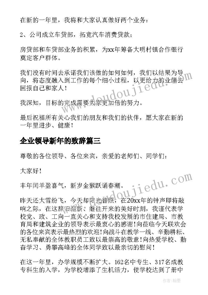 最新企业领导新年的致辞(模板6篇)