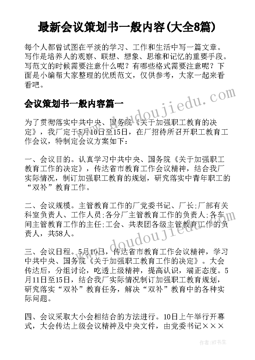 最新会议策划书一般内容(大全8篇)