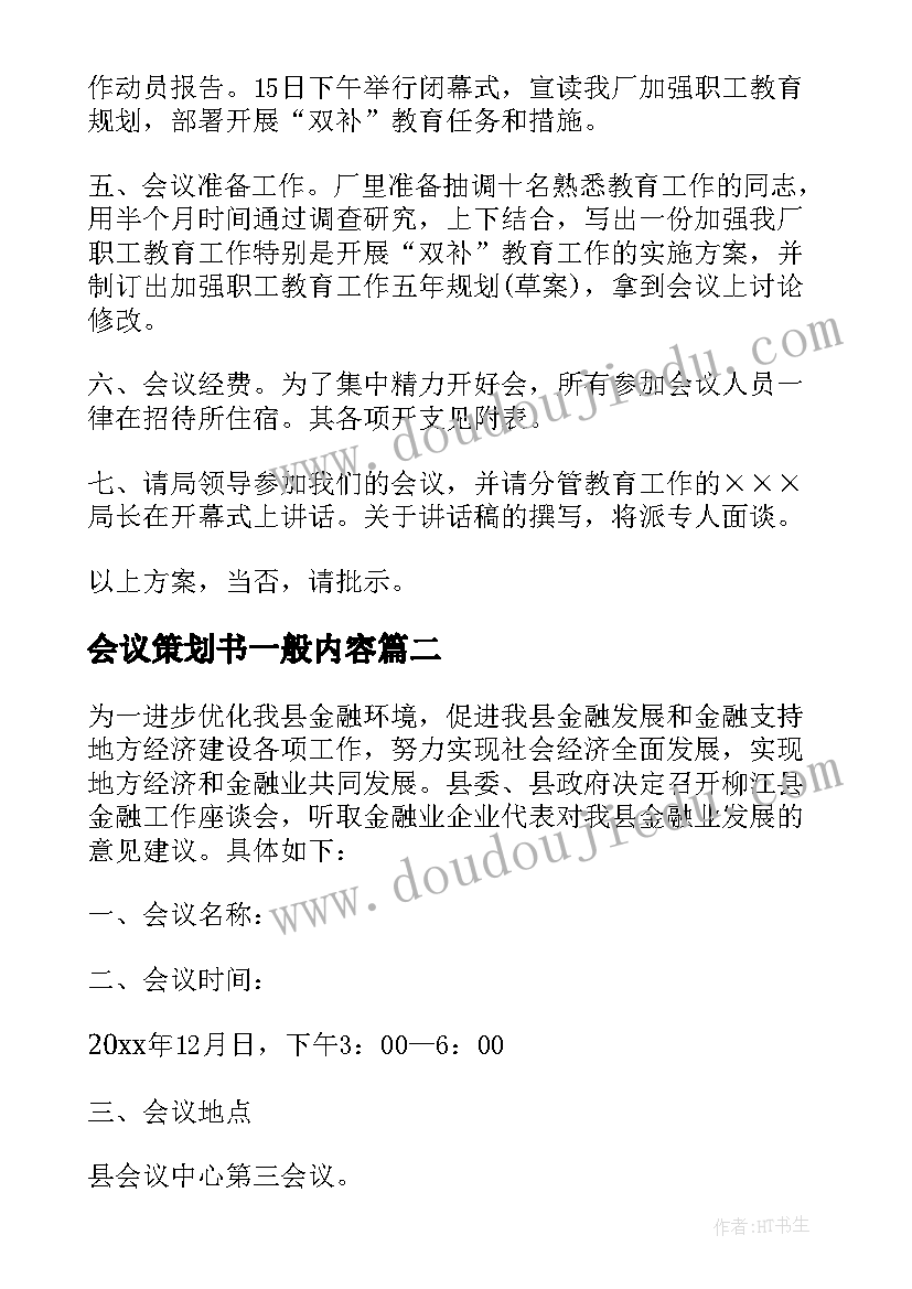 最新会议策划书一般内容(大全8篇)