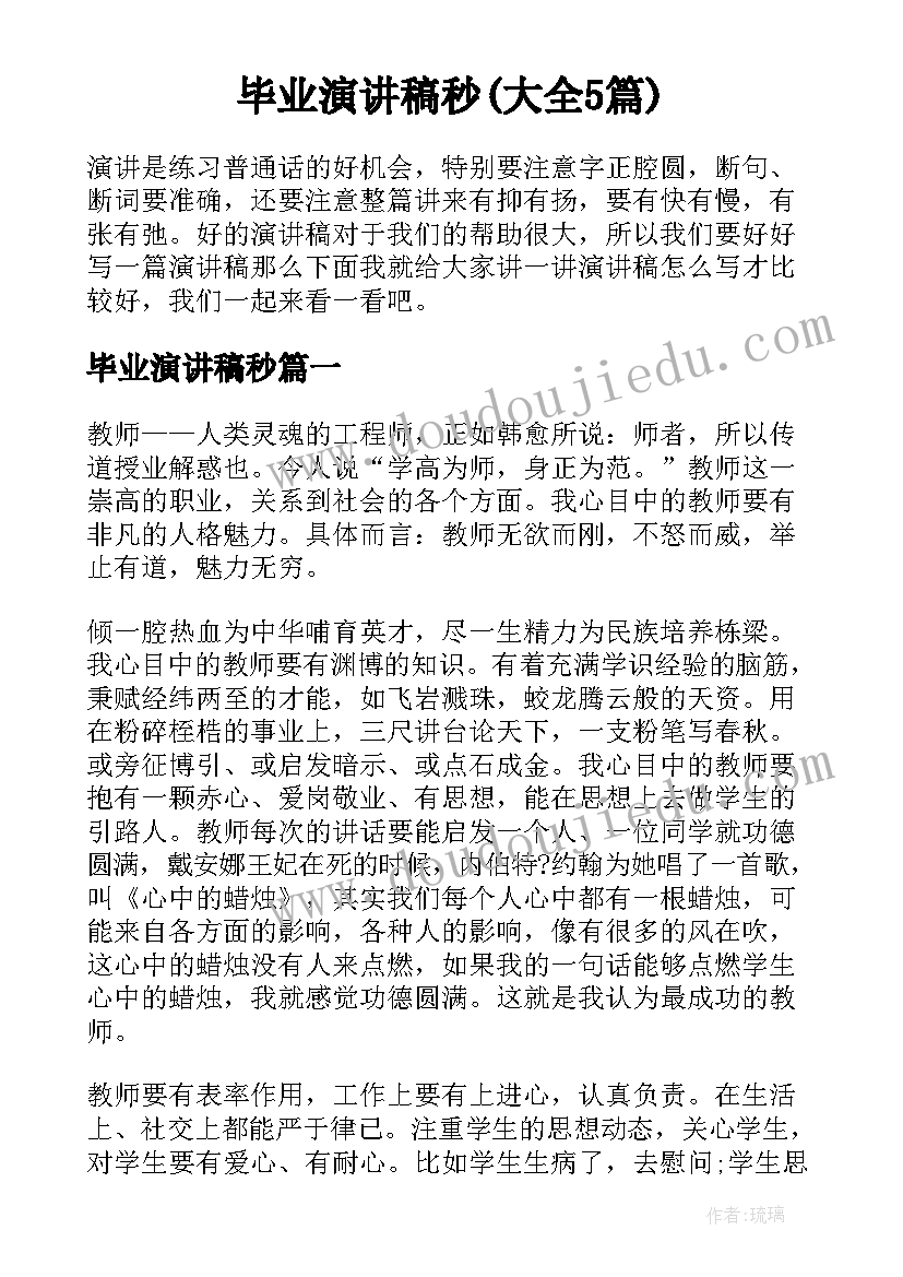 毕业演讲稿秒(大全5篇)