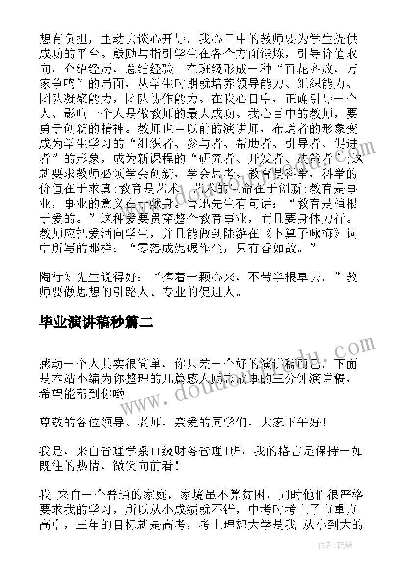 毕业演讲稿秒(大全5篇)