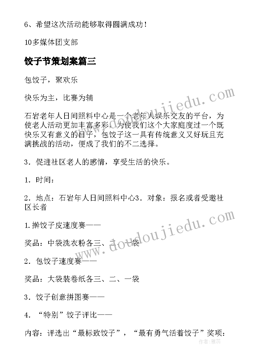 最新饺子节策划案 包饺子活动策划书(大全10篇)