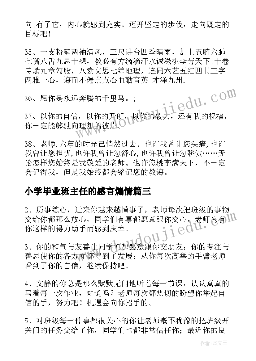 最新小学毕业班主任的感言煽情 小学毕业班主任寄语(模板6篇)