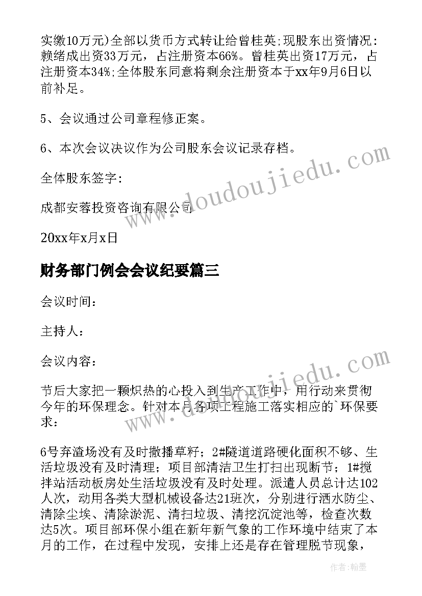 2023年财务部门例会会议纪要 技能培养会议纪要会议纪要(实用6篇)