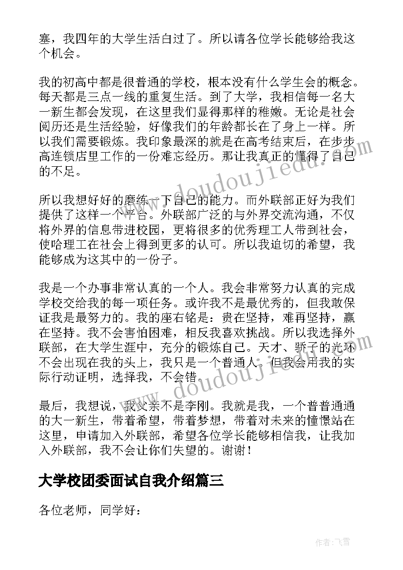 最新大学校团委面试自我介绍(优秀9篇)