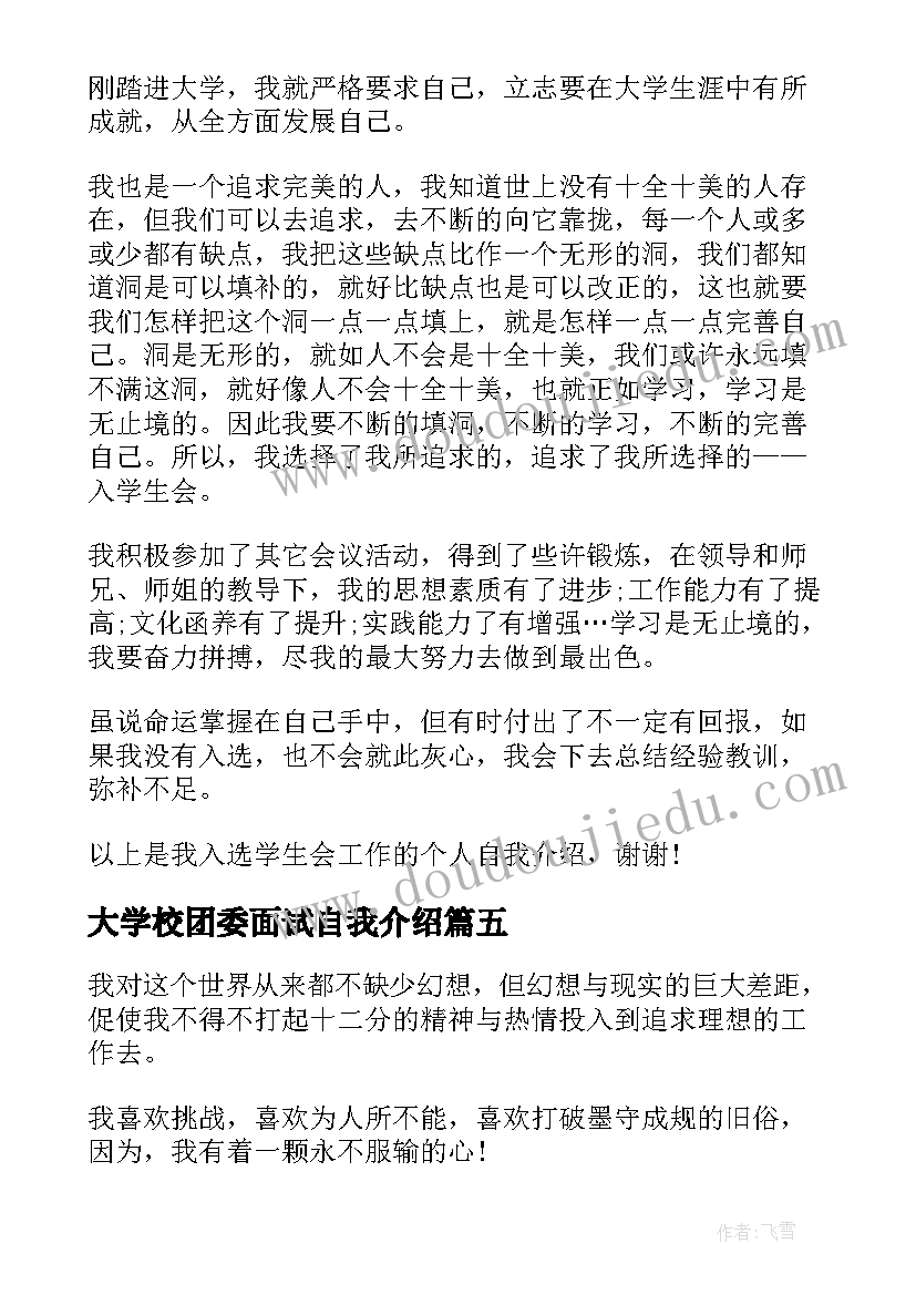 最新大学校团委面试自我介绍(优秀9篇)