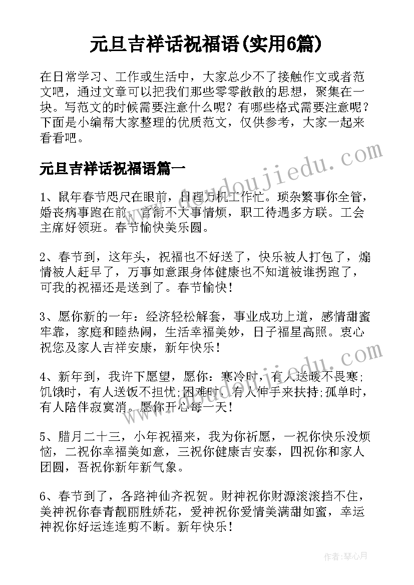 元旦吉祥话祝福语(实用6篇)