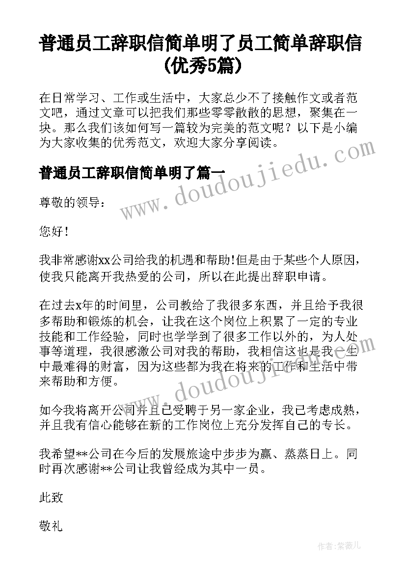 普通员工辞职信简单明了 员工简单辞职信(优秀5篇)