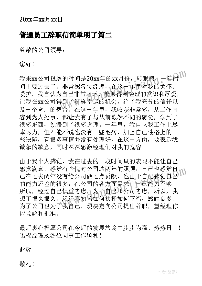 普通员工辞职信简单明了 员工简单辞职信(优秀5篇)