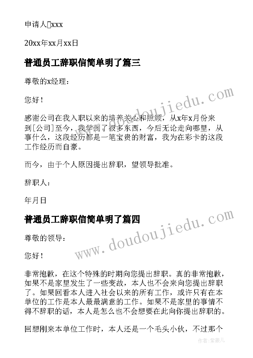 普通员工辞职信简单明了 员工简单辞职信(优秀5篇)