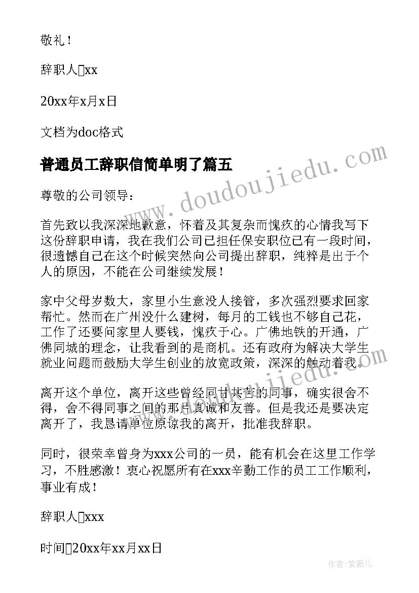 普通员工辞职信简单明了 员工简单辞职信(优秀5篇)