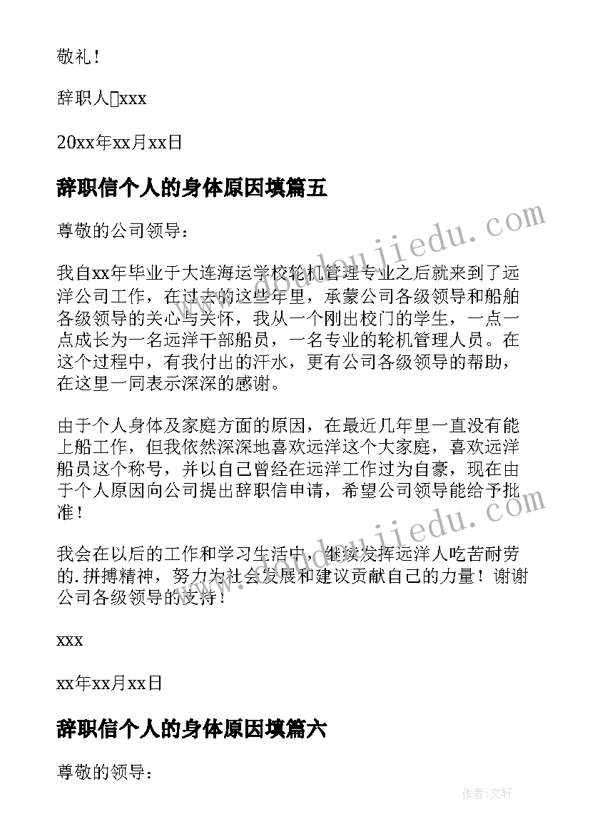 辞职信个人的身体原因填(优秀10篇)