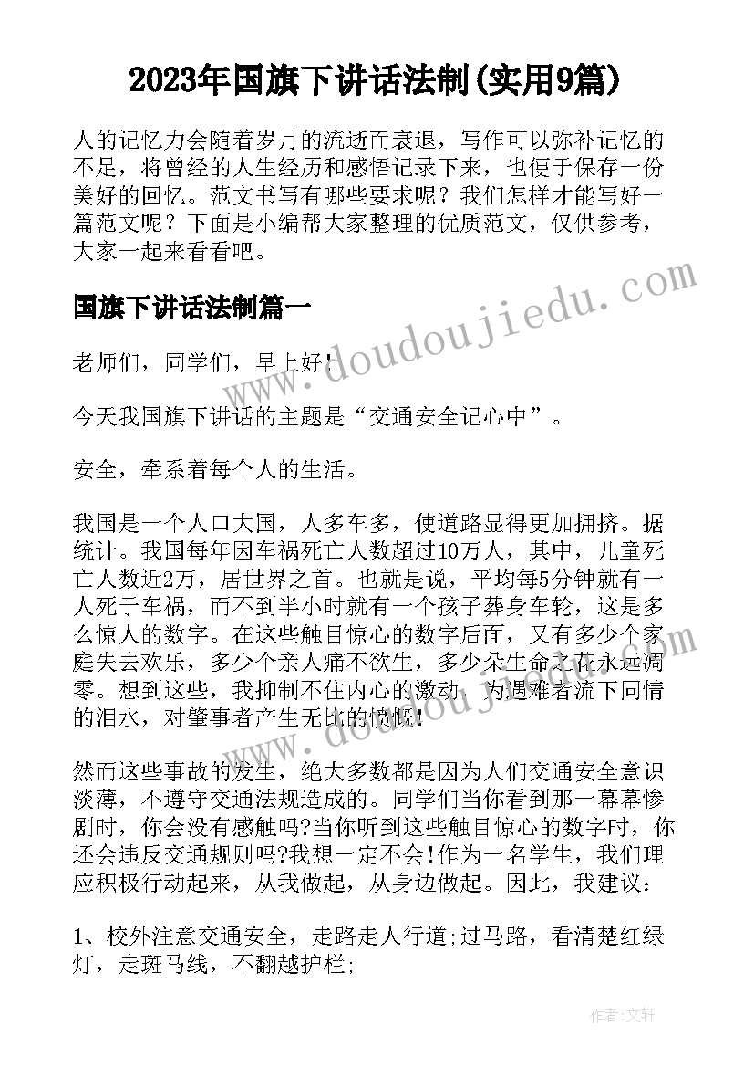 2023年国旗下讲话法制(实用9篇)