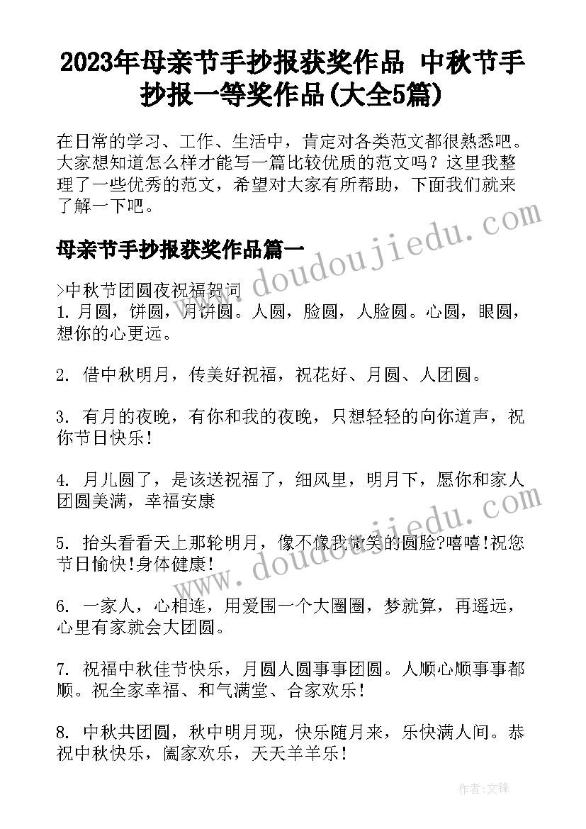 2023年母亲节手抄报获奖作品 中秋节手抄报一等奖作品(大全5篇)