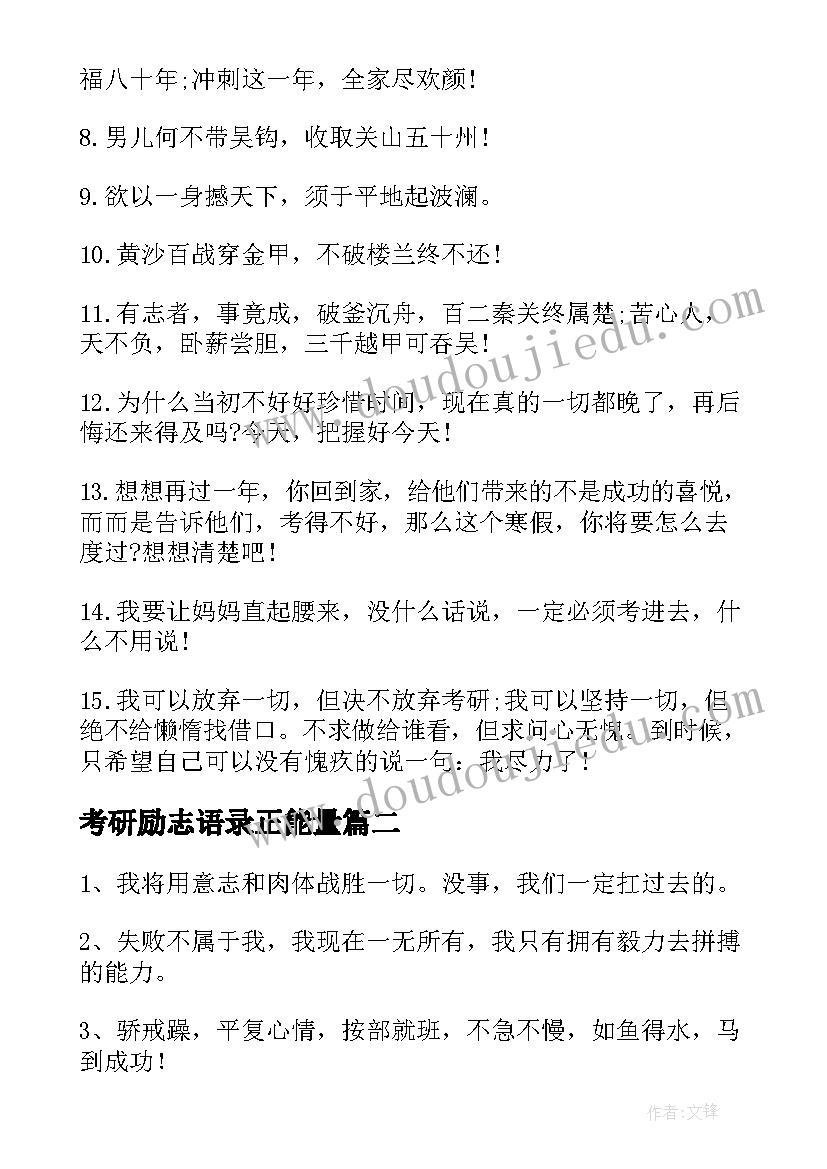 2023年考研励志语录正能量(大全5篇)