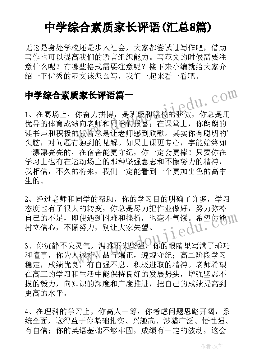 中学综合素质家长评语(汇总8篇)