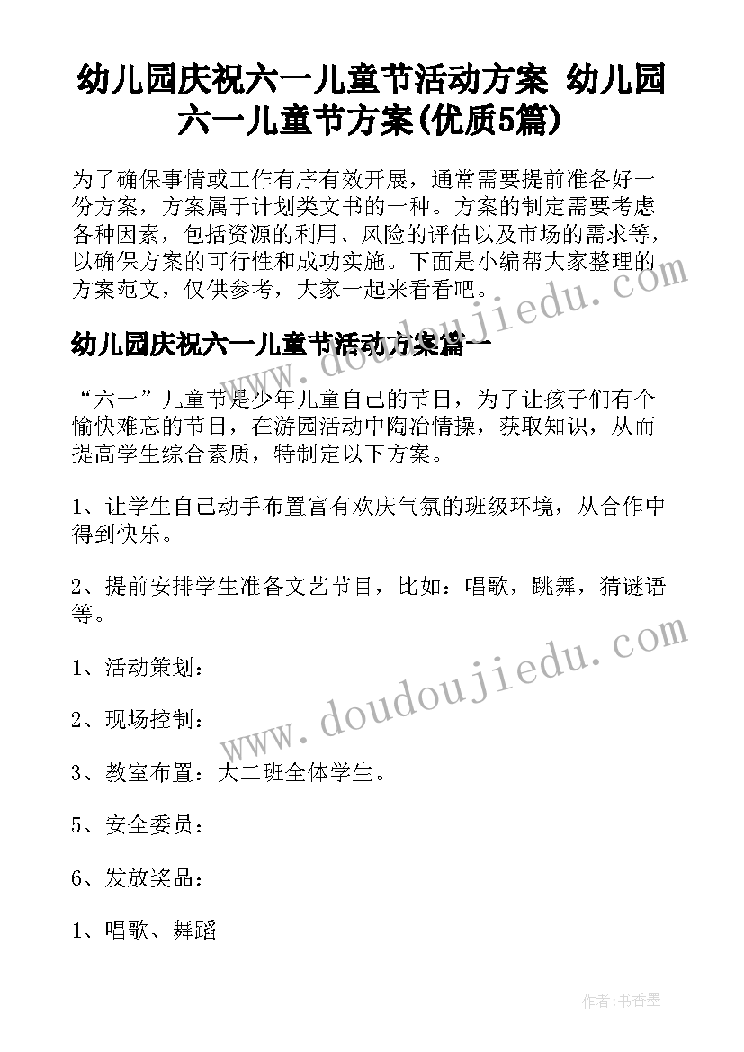 幼儿园庆祝六一儿童节活动方案 幼儿园六一儿童节方案(优质5篇)