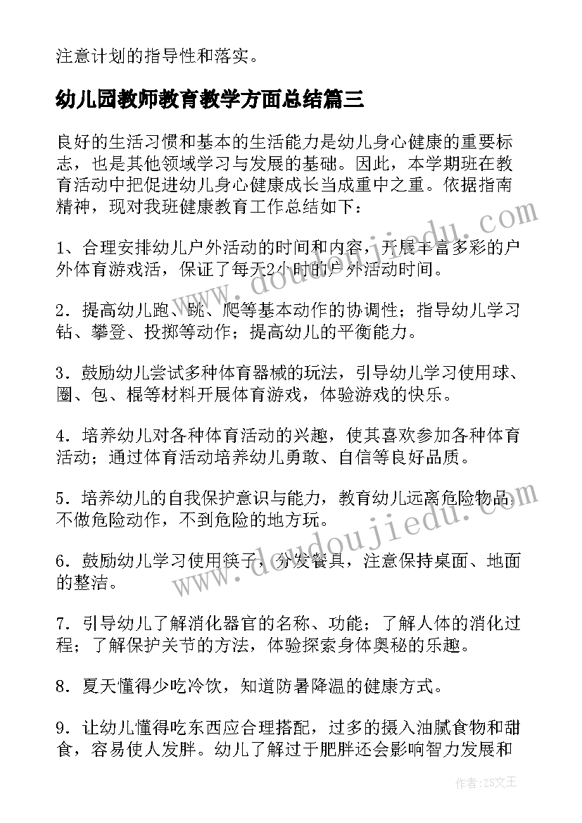 2023年幼儿园教师教育教学方面总结(大全6篇)