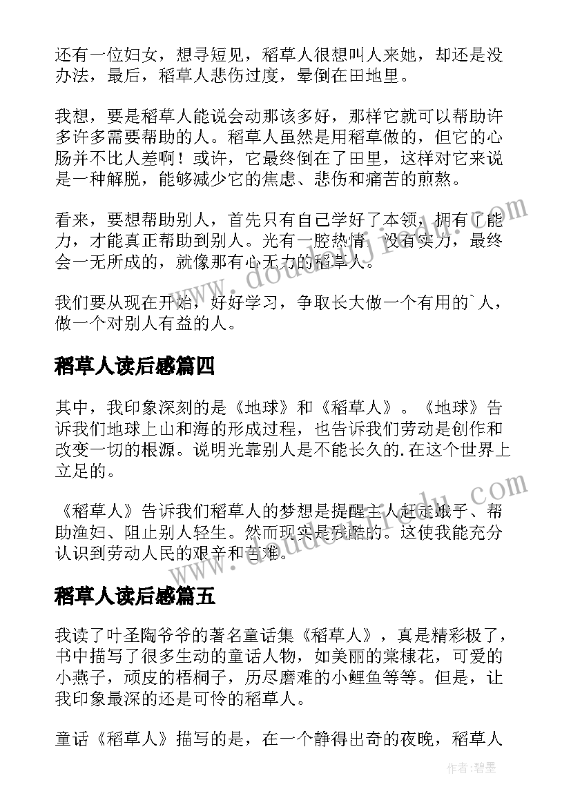 最新稻草人读后感 稻草人的读后感(大全8篇)