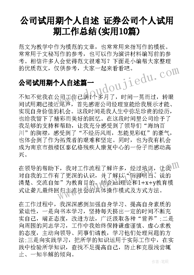 公司试用期个人自述 证券公司个人试用期工作总结(实用10篇)