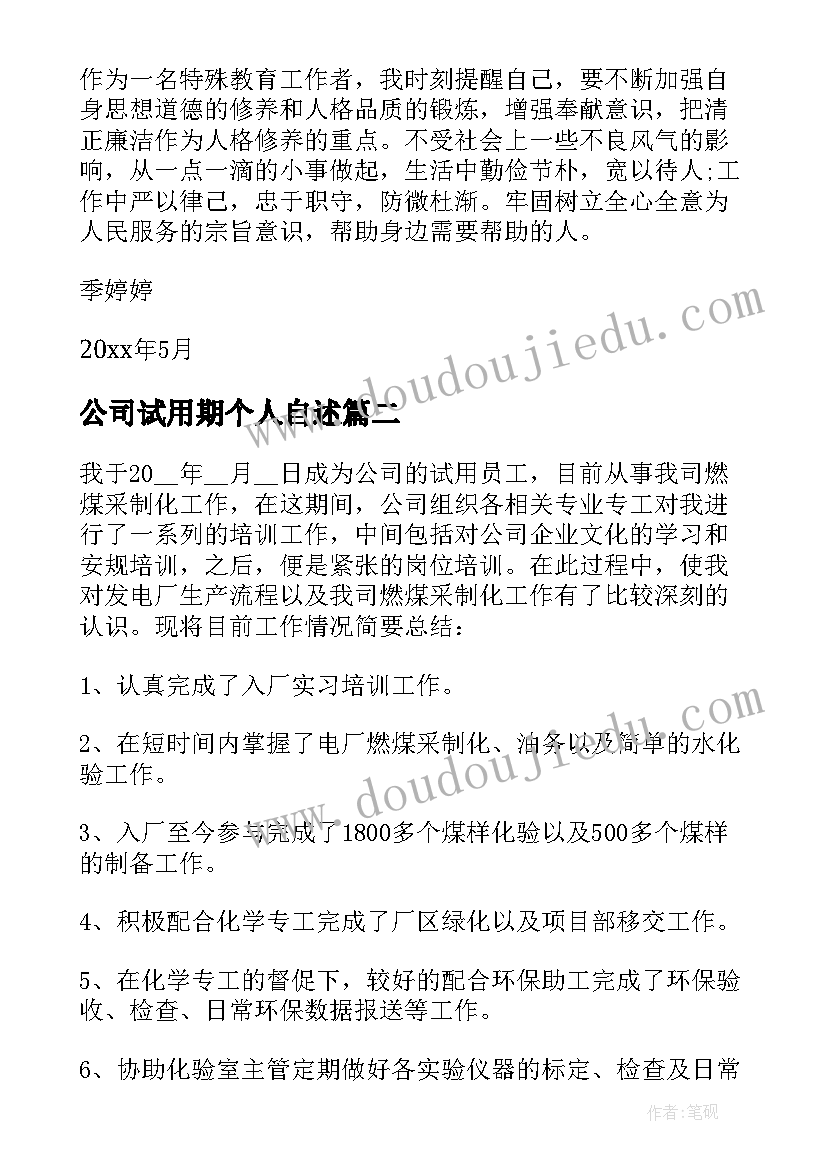 公司试用期个人自述 证券公司个人试用期工作总结(实用10篇)