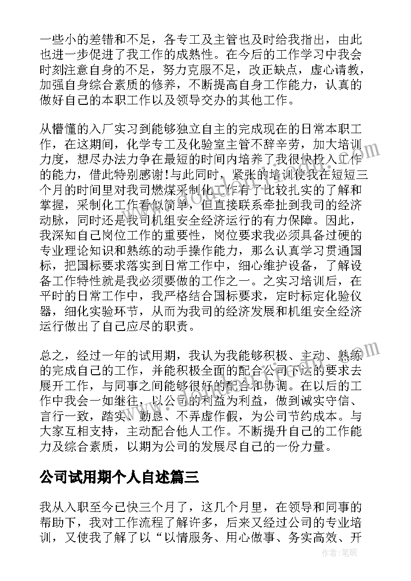 公司试用期个人自述 证券公司个人试用期工作总结(实用10篇)