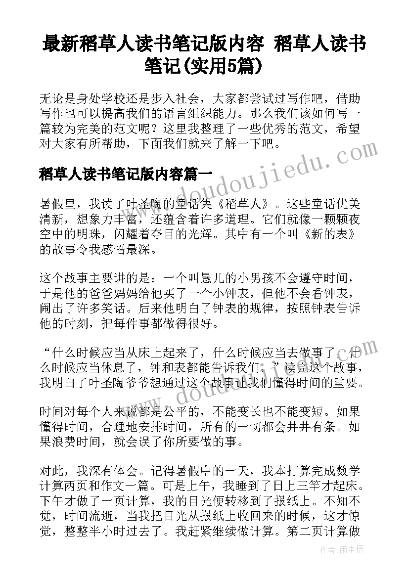 最新稻草人读书笔记版内容 稻草人读书笔记(实用5篇)