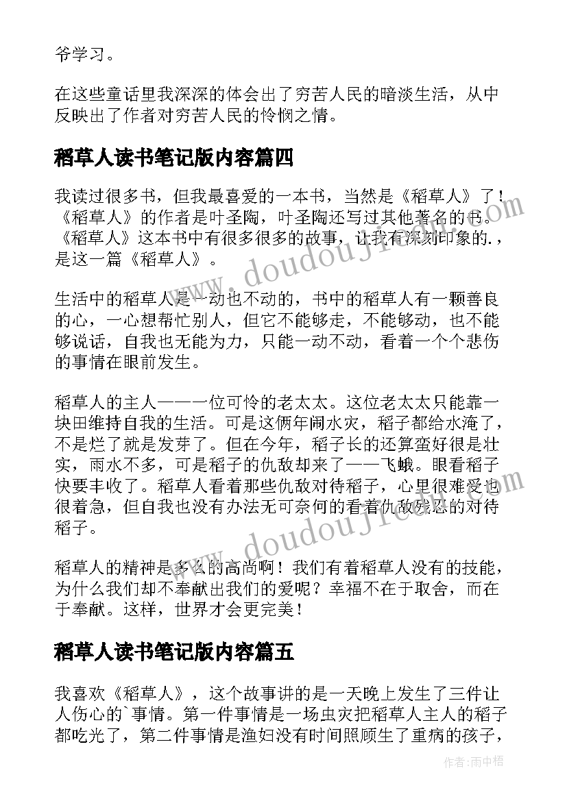 最新稻草人读书笔记版内容 稻草人读书笔记(实用5篇)