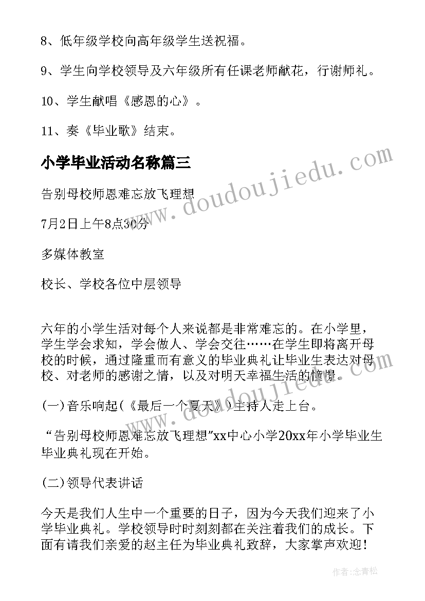 最新小学毕业活动名称 小学毕业季活动策划方案(汇总7篇)