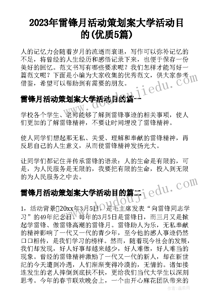 2023年雷锋月活动策划案大学活动目的(优质5篇)