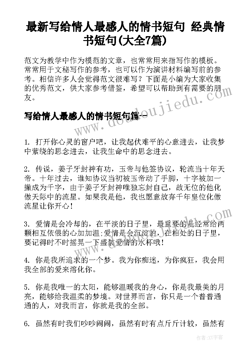 最新写给情人最感人的情书短句 经典情书短句(大全7篇)