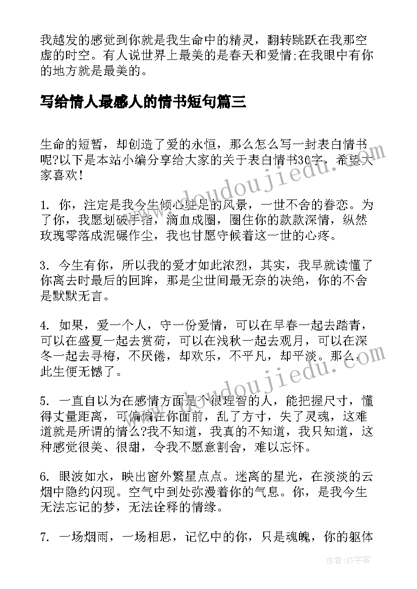 最新写给情人最感人的情书短句 经典情书短句(大全7篇)