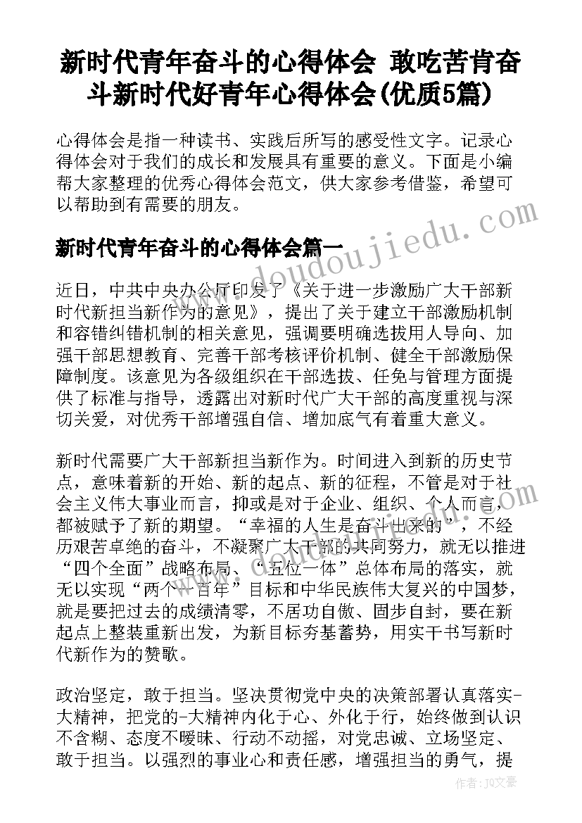 新时代青年奋斗的心得体会 敢吃苦肯奋斗新时代好青年心得体会(优质5篇)