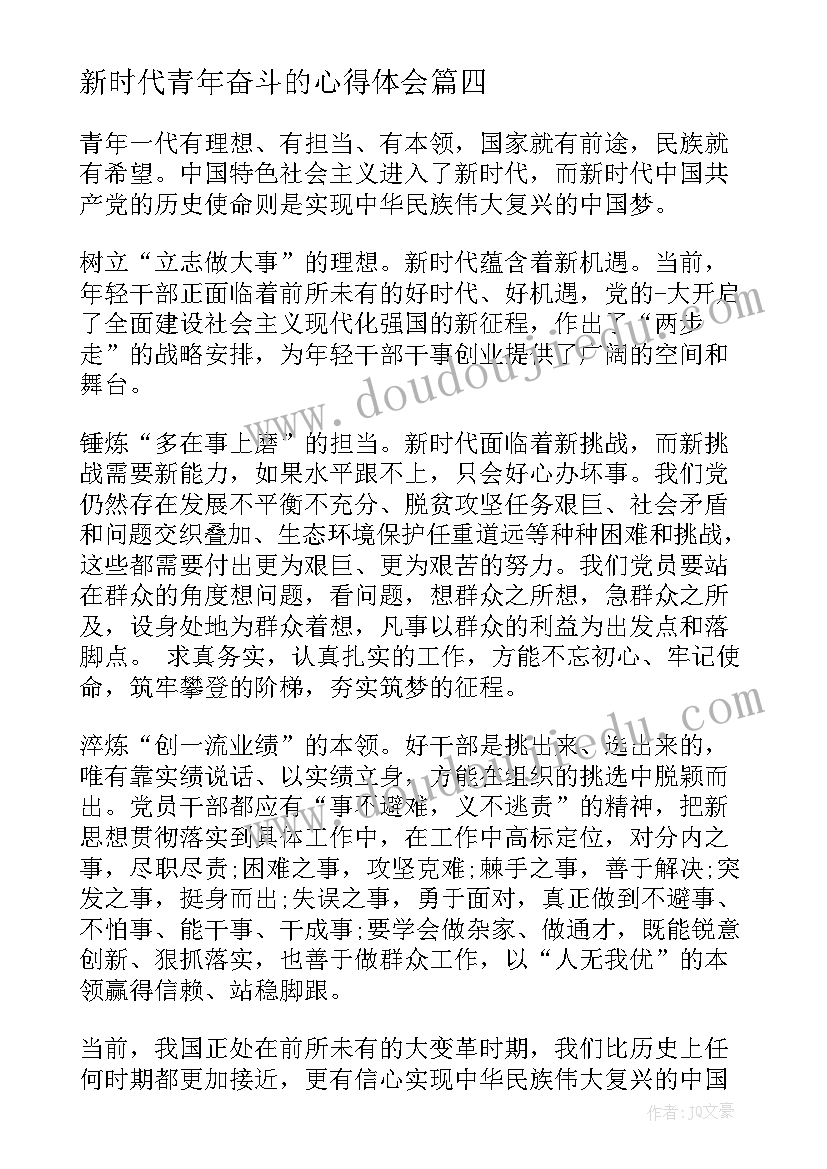 新时代青年奋斗的心得体会 敢吃苦肯奋斗新时代好青年心得体会(优质5篇)